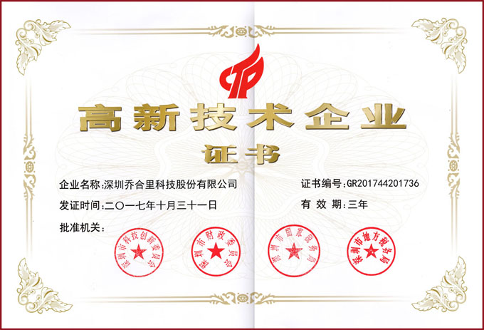 高新技術(shù)企業(yè)證書