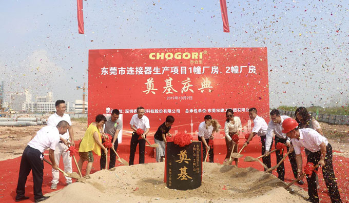 喬合里東莞市連接器生產(chǎn)項(xiàng)目廠(chǎng)房奠基慶典