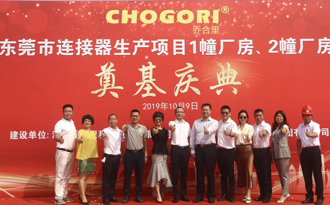 喬合里東莞市連接器生產(chǎn)項(xiàng)目廠(chǎng)房奠基慶典